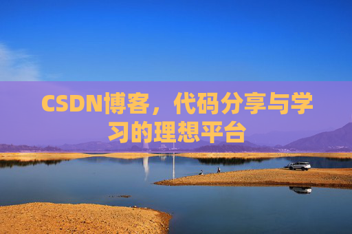 CSDN博客,代码分享与学习的理想平台